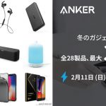 Ankerが本日限りの最大33%のセールを実施！ワイヤレス充電器やモバイルバッテリーが安く購入できる！